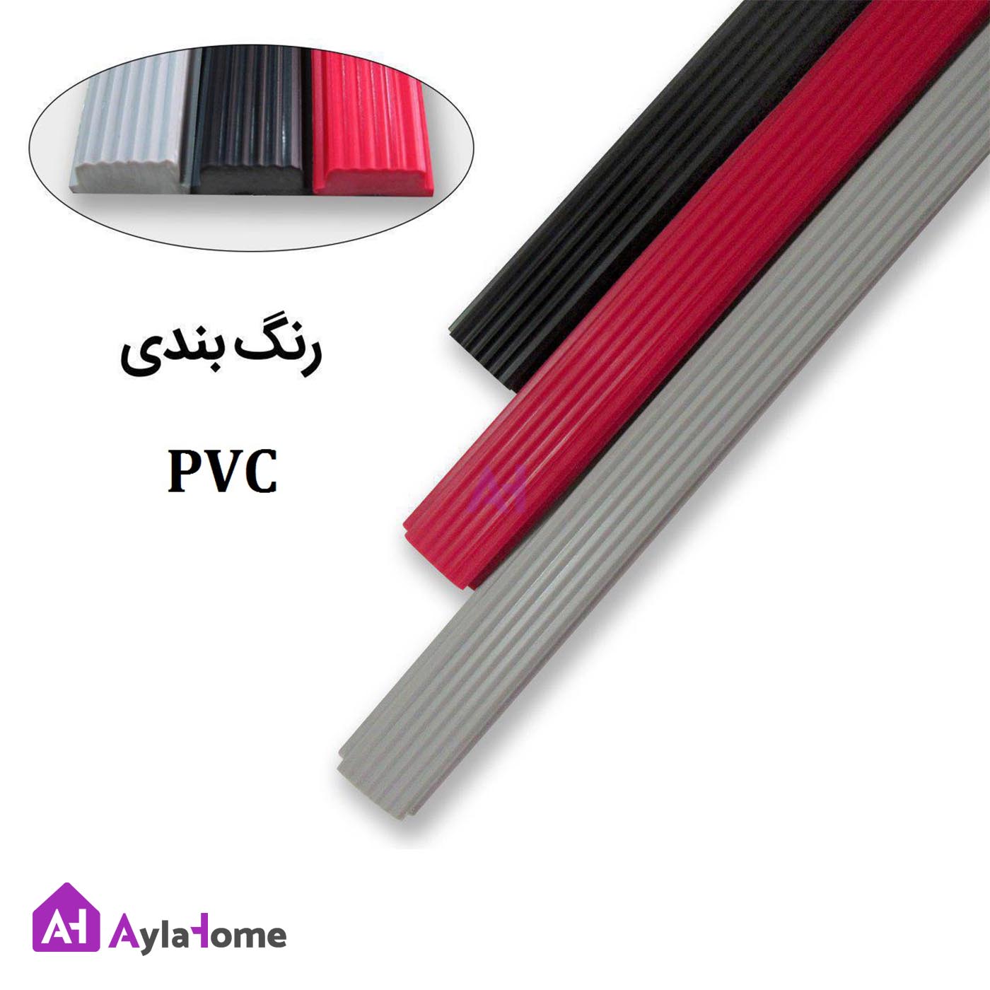 پادری آلومینیومی یک سانتی کد D150 با رویه PVC و موکت