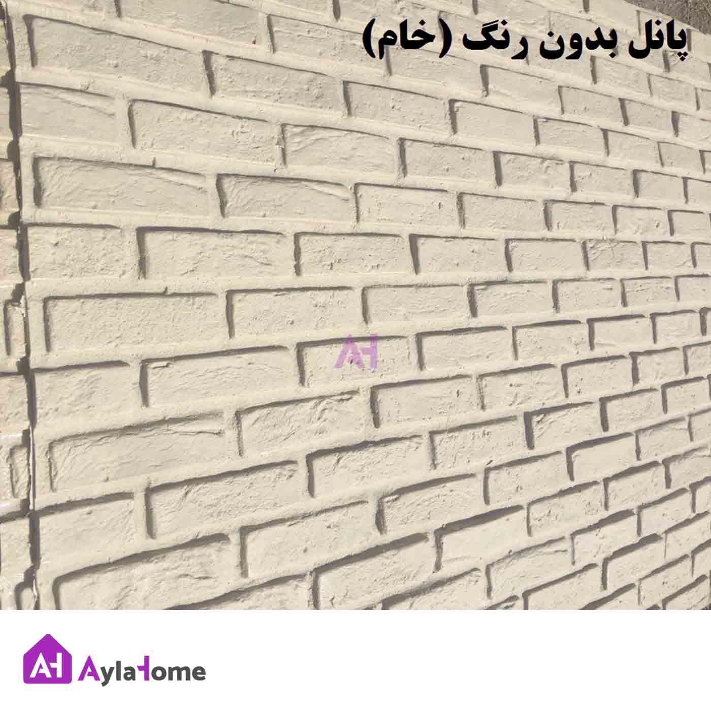 پانل دیوارپوش کامپوزیت فایبرگلاس طرح آجر منظم درجه یک (بدون رنگ)