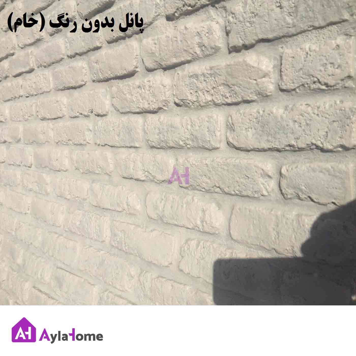 پانل دیوارپوش کامپوزیت فایبرگلاس طرح آجر نامنظم درجه یک (بدون رنگ)